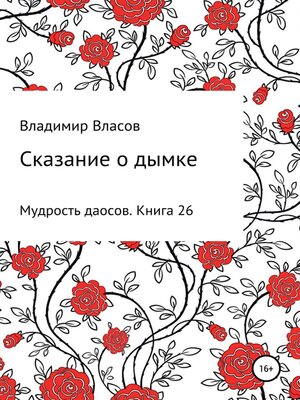 cover image of Сказание о дымке